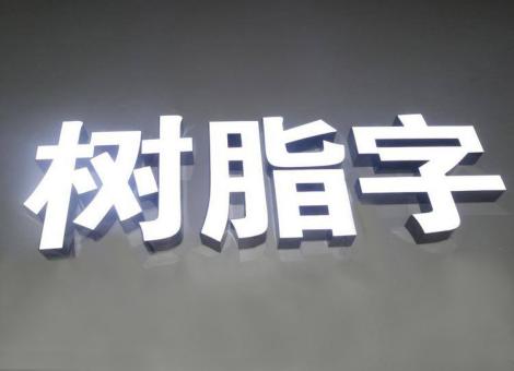 丰城制作发光字尺寸大小有限制吗？最小尺寸是多少？