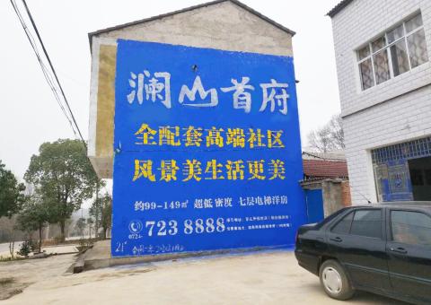 丰城农村墙体广告 最贴近三四级市场消费终端的广告形式