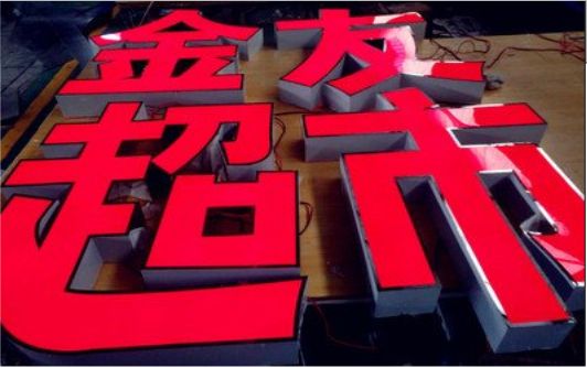丰城外露发光字的特点