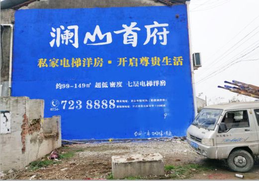 丰城澜山首府墙体广告