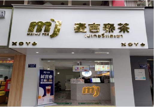 丰城奶茶店招牌怎么做好看？