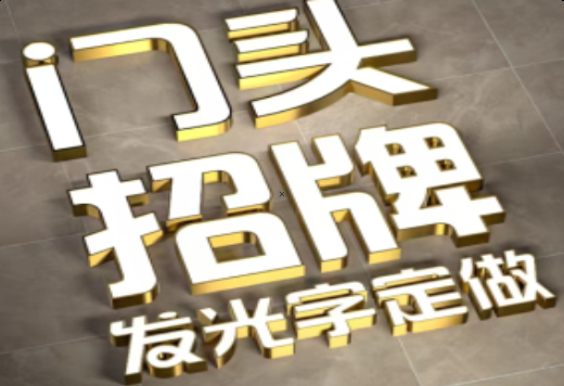 丰城发光字有哪些种类？