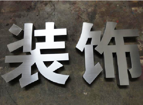 丰城不锈钢字的制作方法介绍