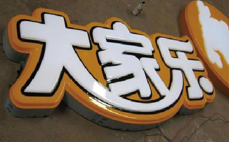 丰城吸塑字制作要注意的问题。
