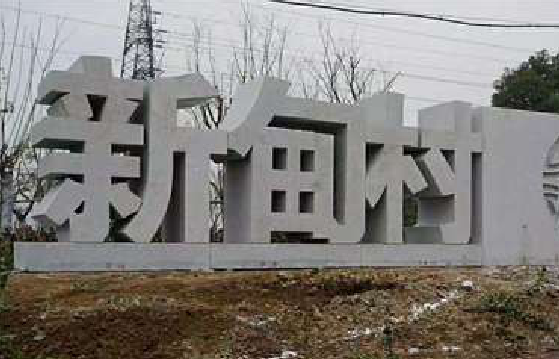 丰城立体字的制作方式有哪些？