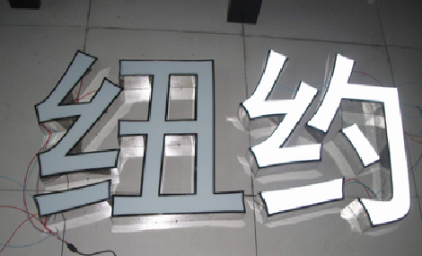 丰城立体发光字的制作流程以及方法。