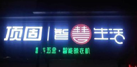 丰城发光字招牌设计制作的重要性。